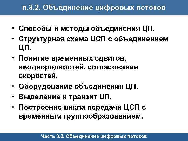 п. 3. 2. Объединение цифровых потоков • Способы и методы объединения ЦП. • Структурная