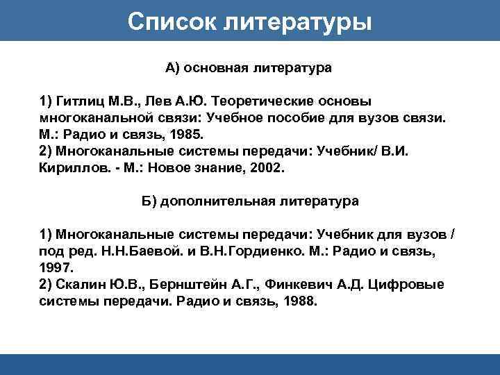 Список литературы А) основная литература 1) Гитлиц М. В. , Лев А. Ю. Теоретические