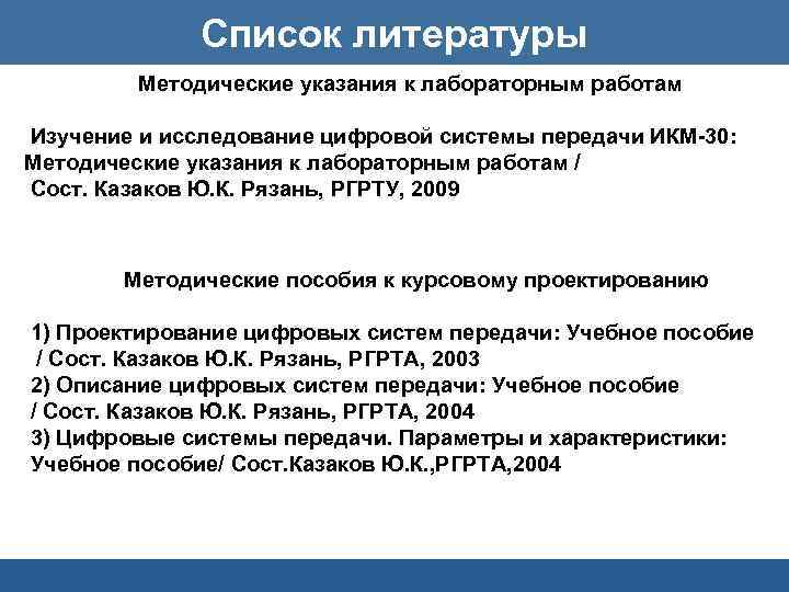 Список литературы Методические указания к лабораторным работам Изучение и исследование цифровой системы передачи ИКМ-30: