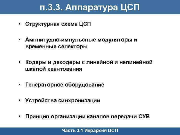 п. 3. 3. Аппаратура ЦСП • Структурная схема ЦСП • Амплитудно-импульсные модуляторы и временные