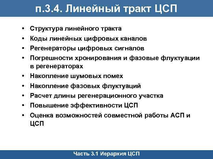 п. 3. 4. Линейный тракт ЦСП • • Структура линейного тракта • • •