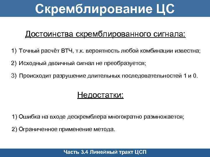 Скремблирование ЦС Достоинства скремблированного сигнала: 1) Точный расчёт ВТЧ, т. к. вероятность любой комбинации