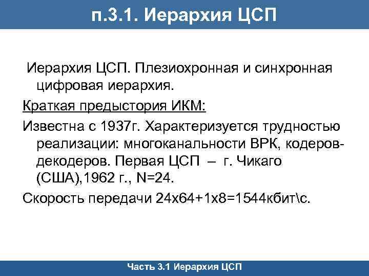 п. 3. 1. Иерархия ЦСП. Плезиохронная и синхронная цифровая иерархия. Краткая предыстория ИКМ: Известна