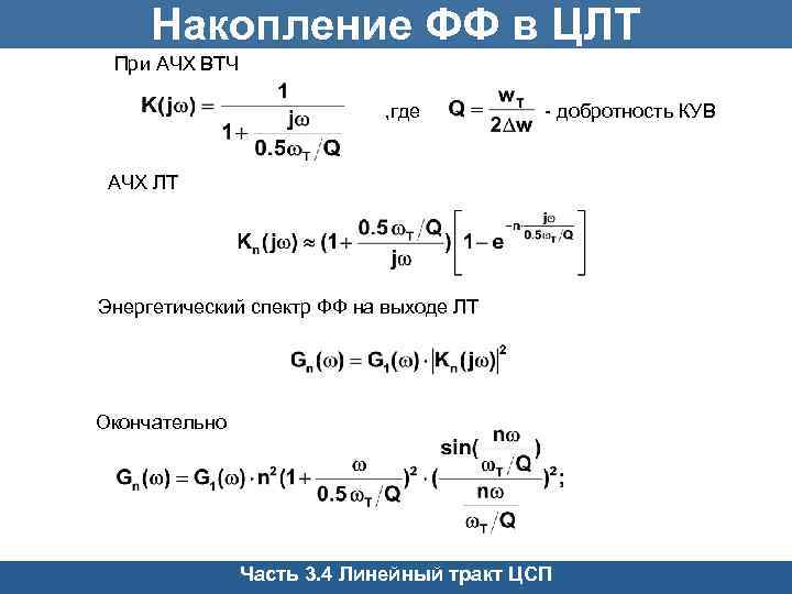 Накопление ФФ в ЦЛТ При АЧХ ВТЧ , где - добротность КУВ АЧХ ЛТ