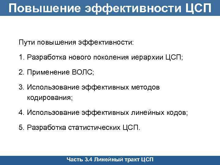 Повышение эффективности ЦСП Пути повышения эффективности: 1. Разработка нового поколения иерархии ЦСП; 2. Применение