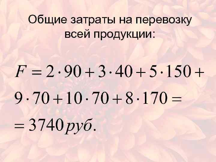 Общие затраты на перевозку всей продукции: 