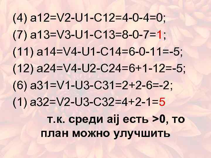(4) a 12=V 2 -U 1 -C 12=4 -0 -4=0; (7) a 13=V 3