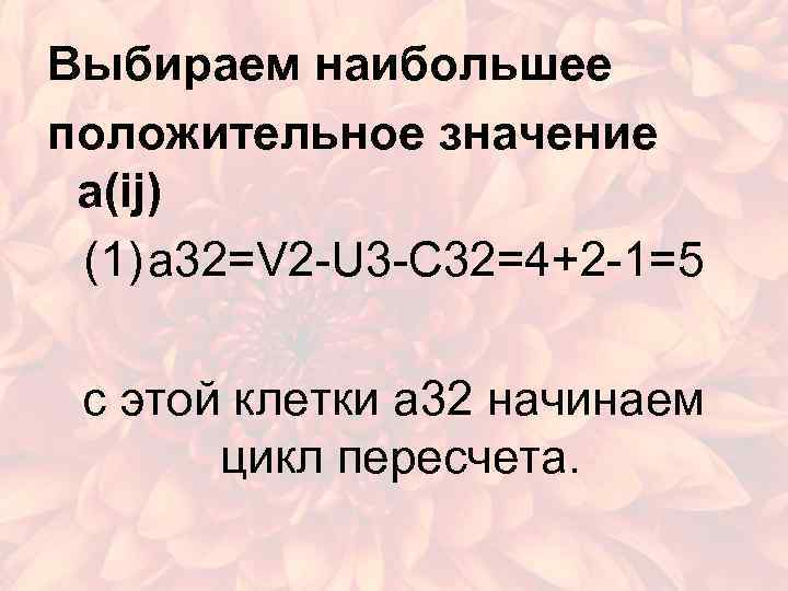 Выбираем наибольшее положительное значение a(ij) (1) a 32=V 2 -U 3 -C 32=4+2 -1=5