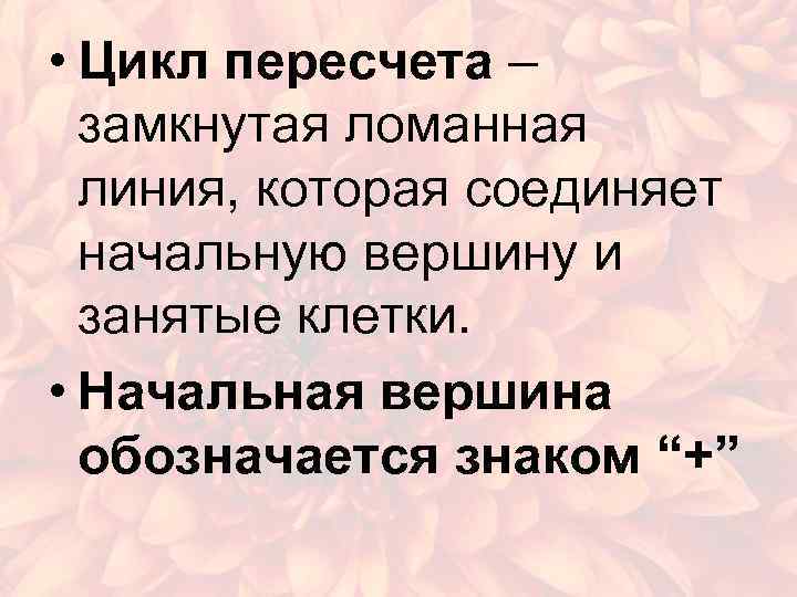  • Цикл пересчета – замкнутая ломанная линия, которая соединяет начальную вершину и занятые