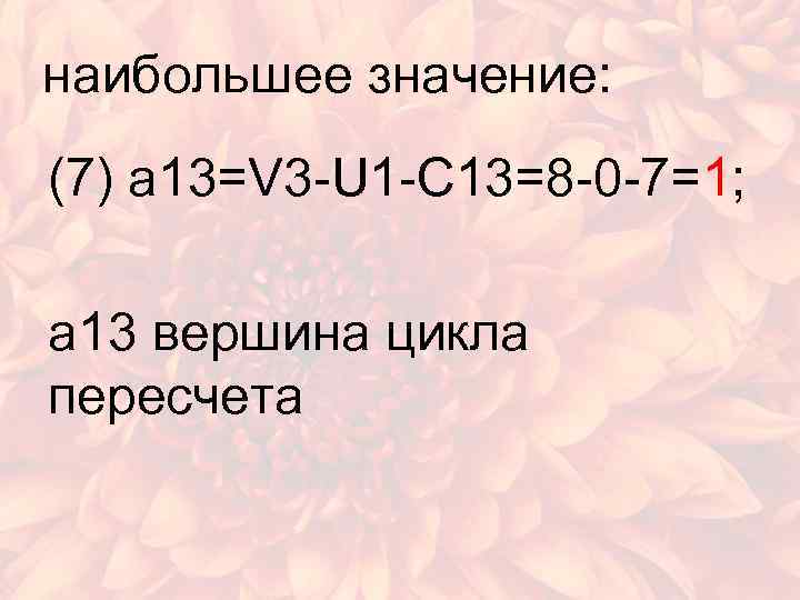 наибольшее значение: (7) a 13=V 3 -U 1 -C 13=8 -0 -7=1; a 13