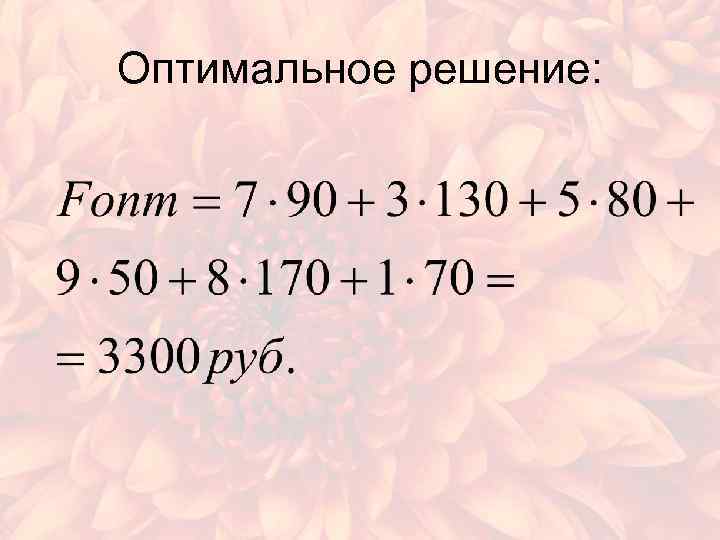 Оптимальное решение: 