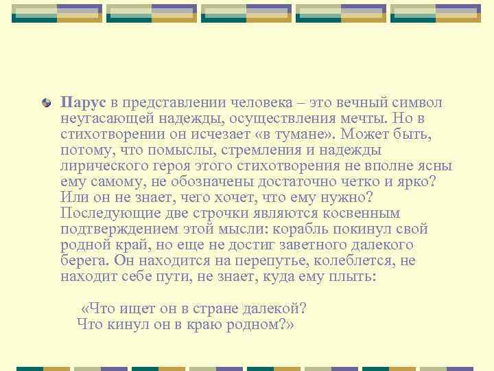 Парус в представлении человека – это вечный символ неугасающей надежды, осуществления мечты. Но в