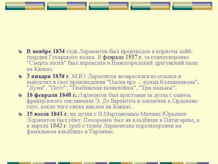 В ноябре 1834 года Лермонтов был произведен в корнеты лейбгвардии Гусарского полка. В феврале