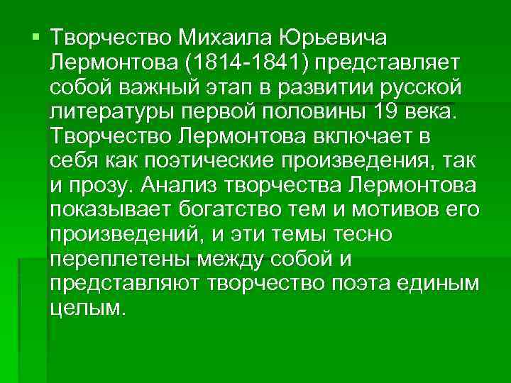 § Творчество Михаила Юрьевича Лермонтова (1814 1841) представляет собой важный этап в развитии русской