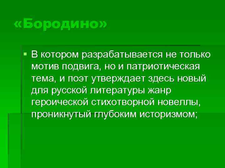  «Бородино» § В котором разрабатывается не только мотив подвига, но и патриотическая тема,