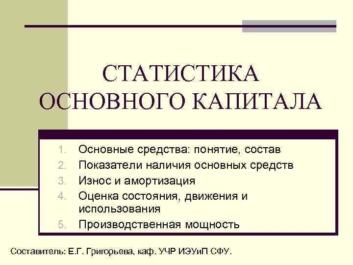 СТАТИСТИКА ОСНОВНОГО КАПИТАЛА Основные средства: понятие, состав Показатели наличия основных средств Износ и амортизация