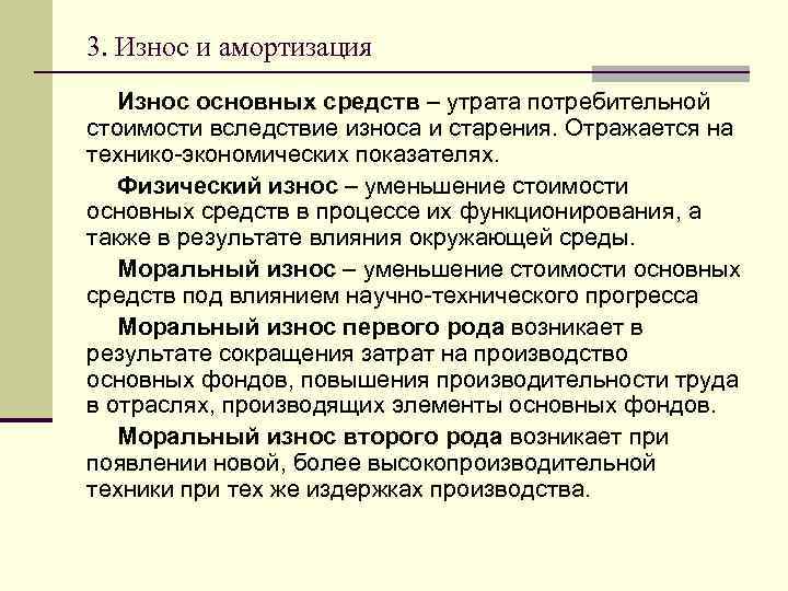 3. Износ и амортизация Износ основных средств – утрата потребительной стоимости вследствие износа и