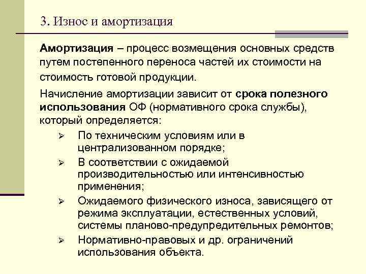 3. Износ и амортизация Амортизация – процесс возмещения основных средств путем постепенного переноса частей