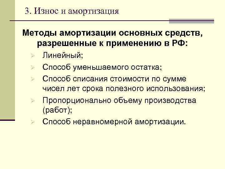 3. Износ и амортизация Методы амортизации основных средств, разрешенные к применению в РФ: Ø