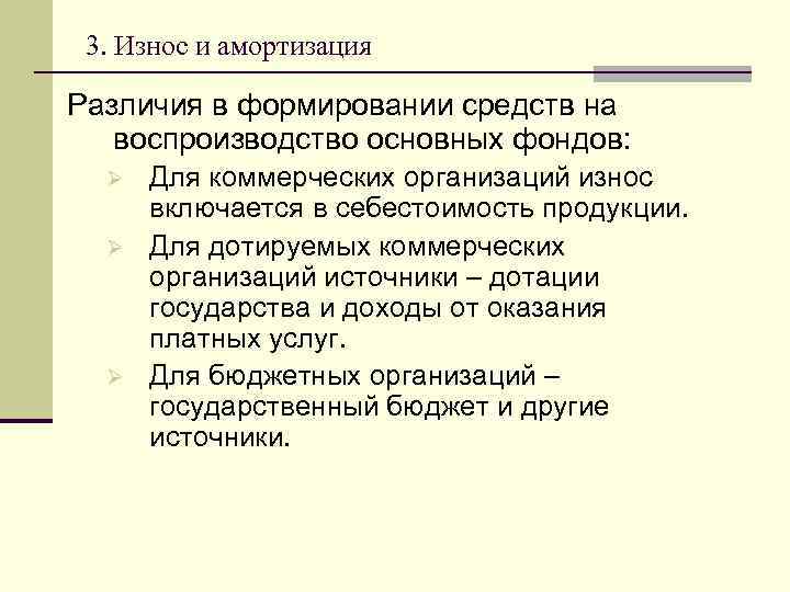 3. Износ и амортизация Различия в формировании средств на воспроизводство основных фондов: Ø Ø