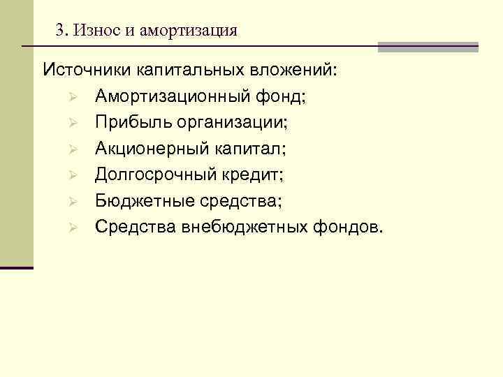 3. Износ и амортизация Источники капитальных вложений: Ø Амортизационный фонд; Ø Прибыль организации; Ø