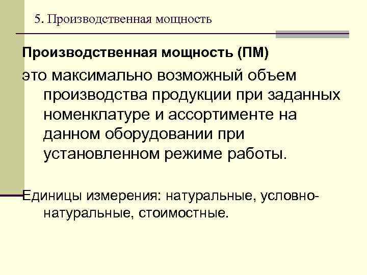 5. Производственная мощность (ПМ) это максимально возможный объем производства продукции при заданных номенклатуре и