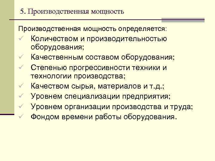 5. Производственная мощность определяется: ü Количеством и производительностью ü ü ü оборудования; Качественным составом