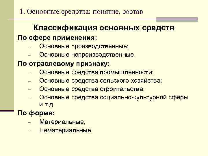 1. Основные средства: понятие, состав Классификация основных средств По сфере применения: – – Основные