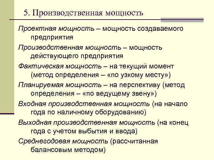 5. Производственная мощность Проектная мощность – мощность создаваемого предприятия Производственная мощность – мощность действующего