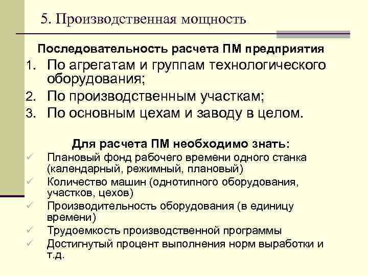 5. Производственная мощность Последовательность расчета ПМ предприятия 1. По агрегатам и группам технологического оборудования;