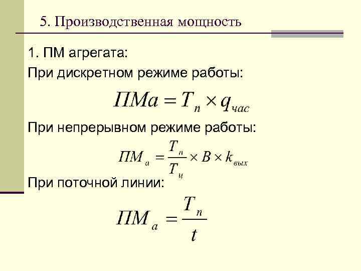 5. Производственная мощность 1. ПМ агрегата: При дискретном режиме работы: При непрерывном режиме работы: