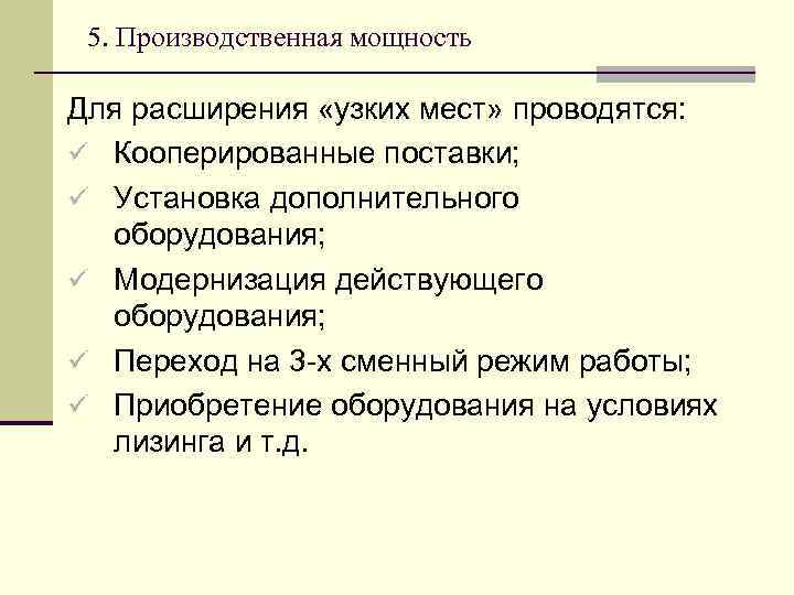 5. Производственная мощность Для расширения «узких мест» проводятся: ü Кооперированные поставки; ü Установка дополнительного