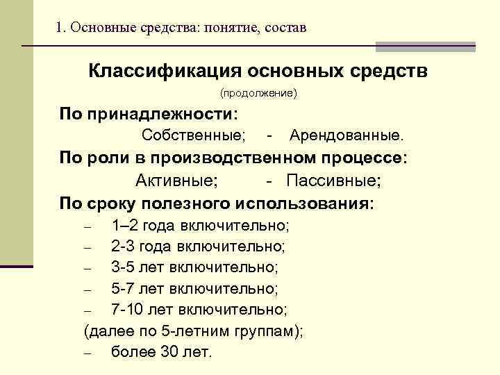 1. Основные средства: понятие, состав Классификация основных средств (продолжение) По принадлежности: Собственные; - Арендованные.