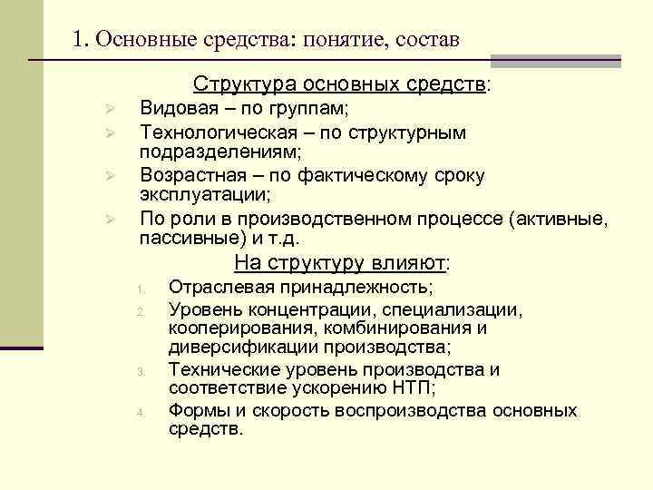 1. Основные средства: понятие, состав Структура основных средств: Ø Ø Видовая – по группам;