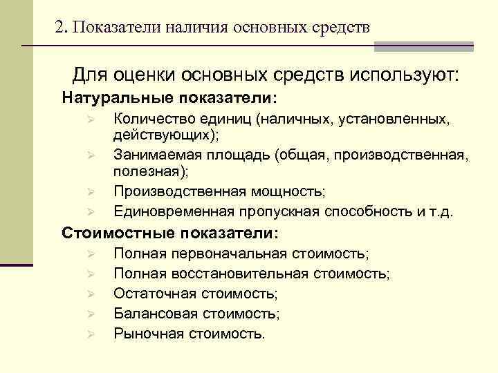 2. Показатели наличия основных средств Для оценки основных средств используют: Натуральные показатели: Ø Ø