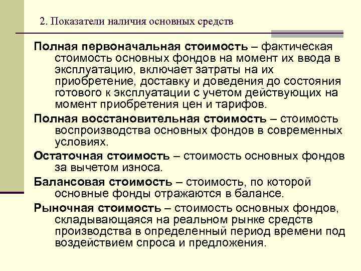 Наличие главных. Показатели наличия основных средств. Показатели наличия основных фондов. Показатели наличия и учета основных фондов.. Показатели наличия традиции.