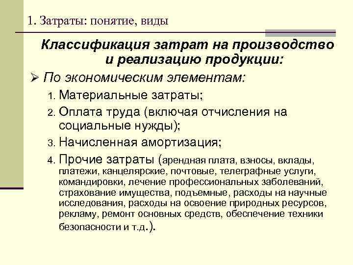 Затраты на освоение ресурсов. Понятие затрат и издержек производства. Понятие и классификация издержек.