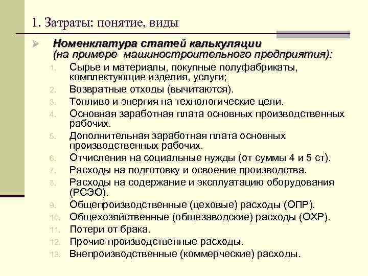 1. Затраты: понятие, виды Ø Номенклатура статей калькуляции (на примере машиностроительного предприятия): 1. 2.