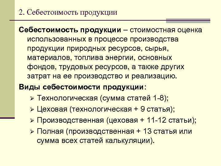 2. Себестоимость продукции – стоимостная оценка использованных в процессе производства продукции природных ресурсов, сырья,