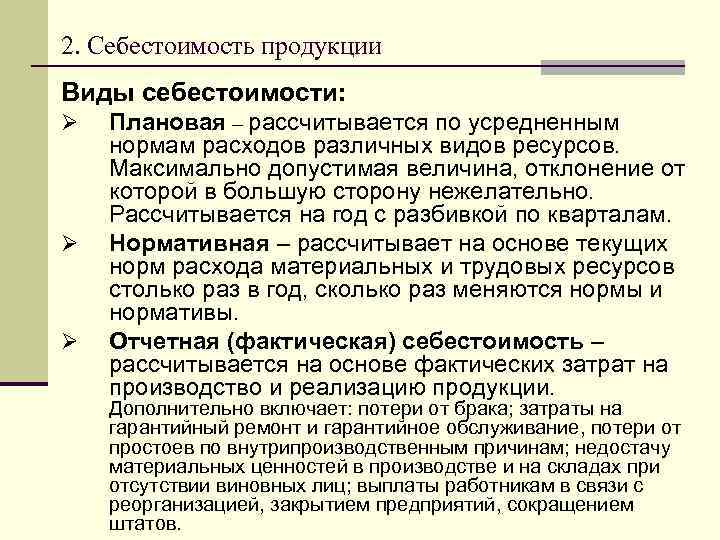 2. Себестоимость продукции Виды себестоимости: Ø Ø Ø Плановая – рассчитывается по усредненным нормам