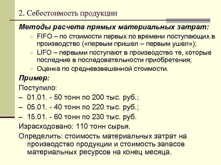 2. Себестоимость продукции Методы расчета прямых материальных затрат: Ø Ø Ø FIFO – по