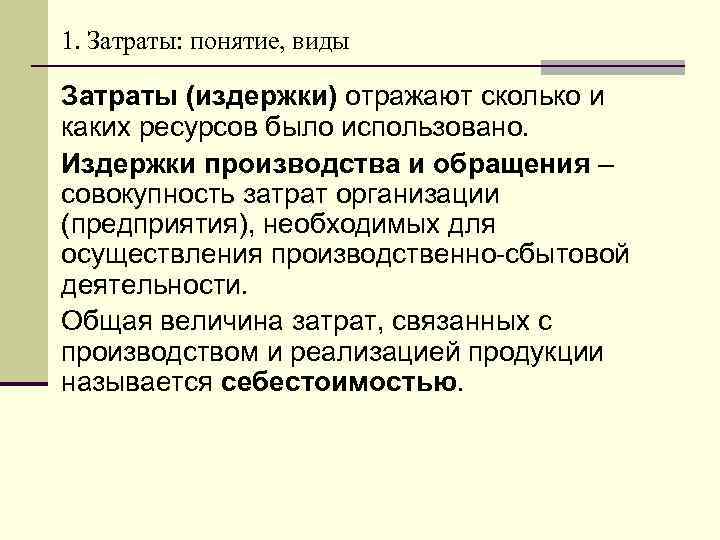 1. Затраты: понятие, виды Затраты (издержки) отражают сколько и каких ресурсов было использовано. Издержки