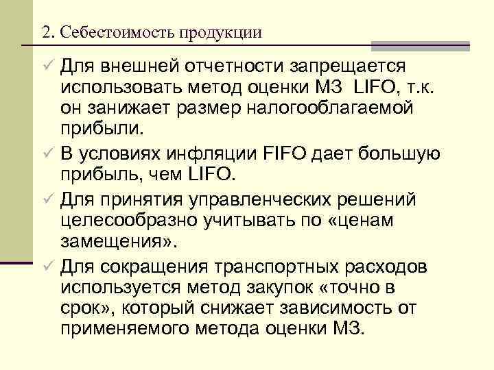 2. Себестоимость продукции ü Для внешней отчетности запрещается использовать метод оценки МЗ LIFO, т.