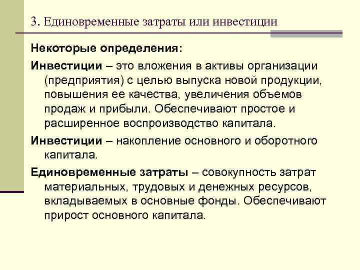 3. Единовременные затраты или инвестиции Некоторые определения: Инвестиции – это вложения в активы организации