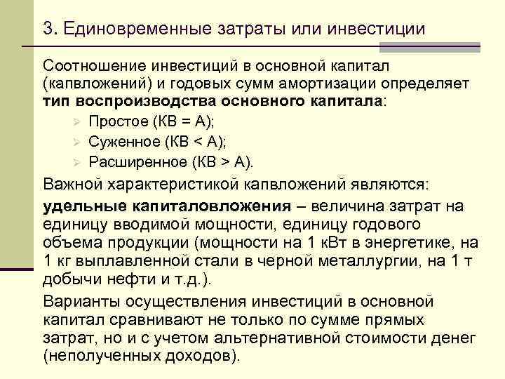 3. Единовременные затраты или инвестиции Соотношение инвестиций в основной капитал (капвложений) и годовых сумм