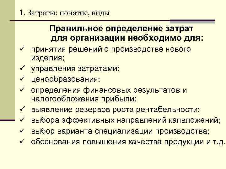 Понятие расходов. Понятие затрат предприятия. Понятия: «издержки», «затраты», расходы». Понятие затрат на производство. Дайте определение понятия «затраты»..