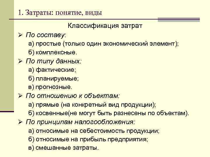 1. Затраты: понятие, виды Классификация затрат Ø По составу: а) простые (только один экономический