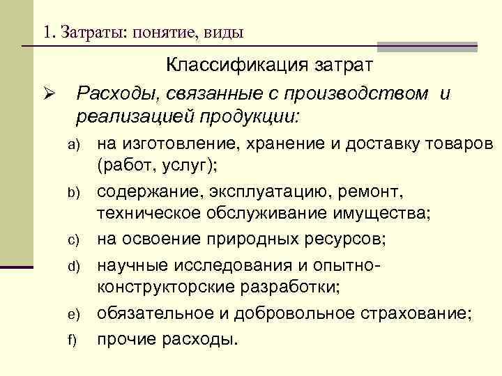 Понятие расходов