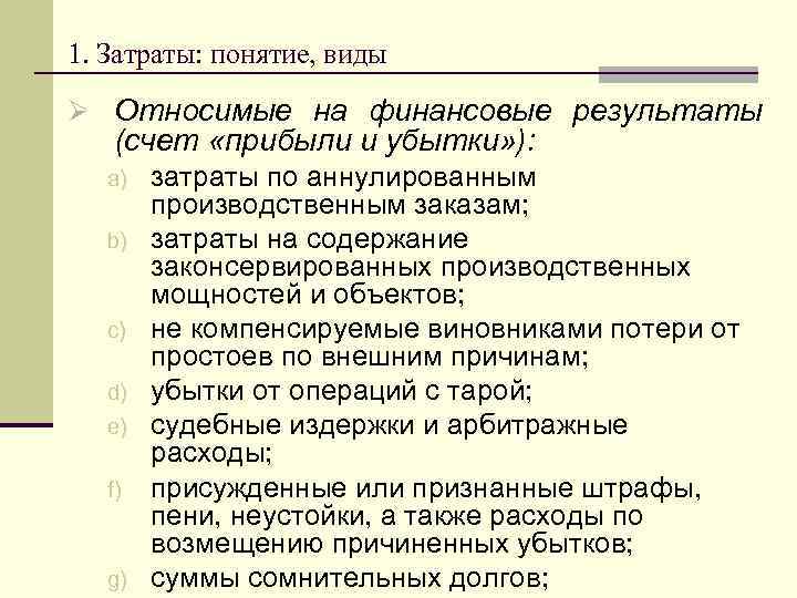 1. Затраты: понятие, виды Ø Относимые на финансовые результаты (счет «прибыли и убытки» ):