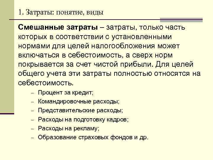 Затратами называются. Смешанные затраты. Смешанные затраты примеры. Пример смешанных затрат. Постоянные переменные и смешанные затраты.